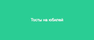 Тосты на юбилей