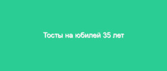 Тосты на юбилей 35 лет