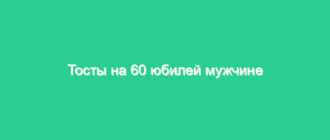 Тосты на 60 юбилей мужчине