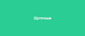 Шуточные сценки-поздравления на юбилей