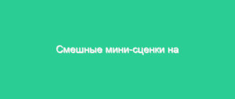 Смешные мини-сценки на юбилей