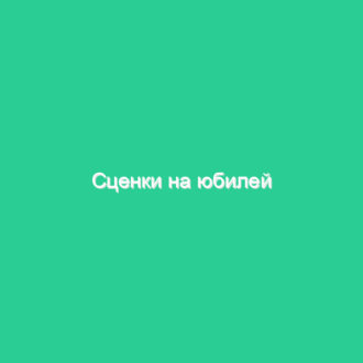 Cценки на юбилей