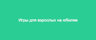 Игры для взрослых на юбилее
