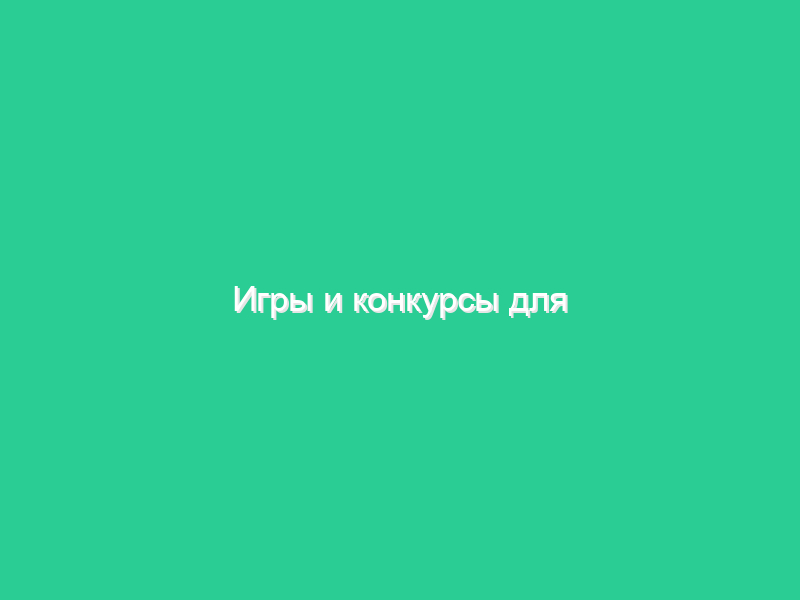 Игры и конкурсы для старшего поколения