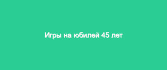 Игры на юбилей 45 лет