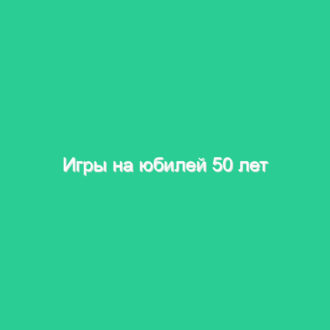Игры на юбилей 50 лет