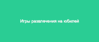 Игры развлечения на юбилей