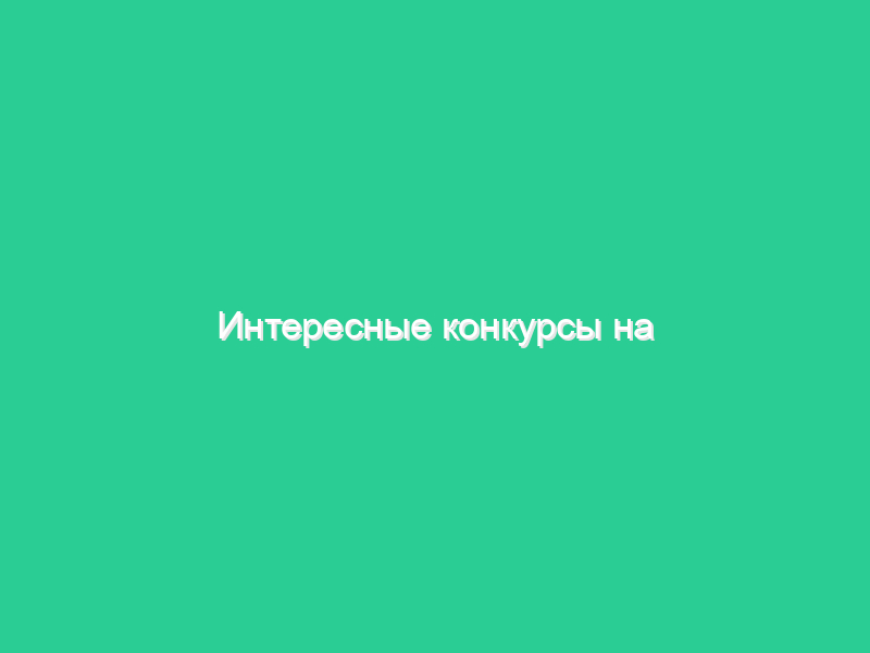 Интересные конкурсы на юбилей Интересные конкурсы на юбилей
