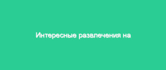 Интересные развлечения на юбилей бабушки