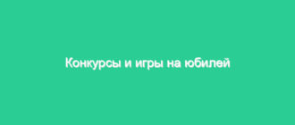 Конкурсы и игры на юбилей